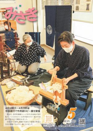 広報みさき5月号表紙