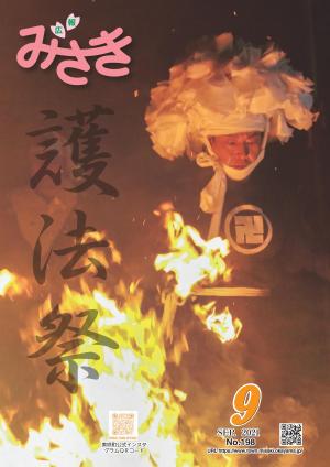 広報みさき9月号表紙