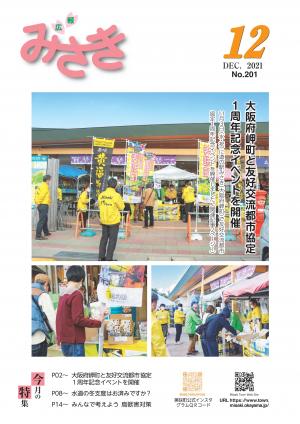 広報みさき12月号表紙