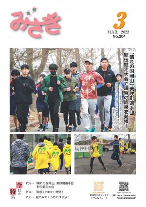 広報みさき3月号表紙