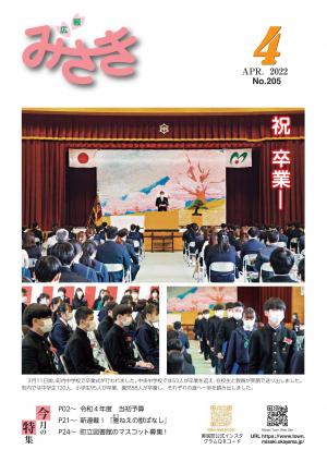 広報みさき4月号表紙
