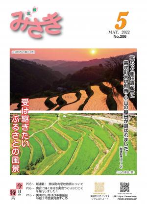 広報みさき5月号表紙