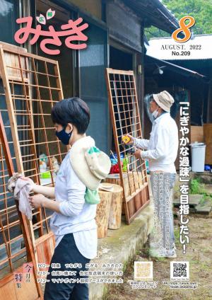 広報みさき8月号表紙