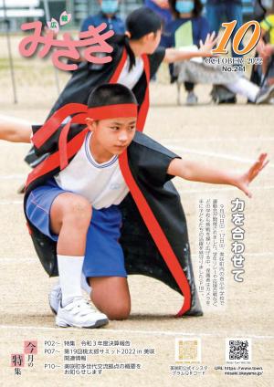広報みさき10月号表紙