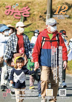 広報みさき12月号表紙