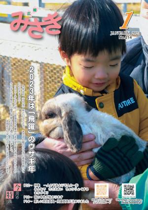 広報みさき1月号表紙