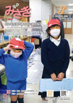 広報みさき3月号表紙