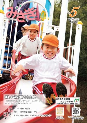 広報みさき5月号表紙