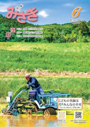 広報みさき6月号表紙