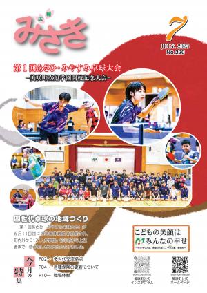 広報みさき7月号表紙