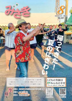 広報みさき8月号表紙