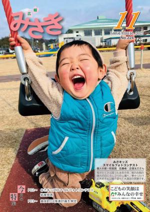 広報みさき11月号表紙