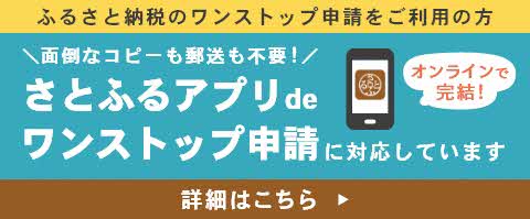 ふるさと納税のワンストップ申請をご利用の方 面倒なコピーも郵送も不要！さとふるアプリdeワンストップ申請に対応しています 詳細はこちら