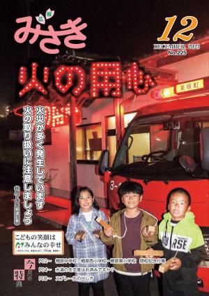 広報みさき12月号表紙