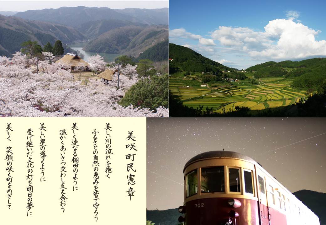 桜が手前に見えていて奥に山々が見え真ん中に家屋が見える写真、青空のもと山々と畑が広がっている写真、星空の下に赤いラインの入った電車が走っている写真、美咲町民憲章が書かれた文字の写真