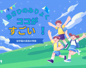 あさひのみりょく ココがすごい！旭学園の英語の特徴と書かれている子どもたちが手を挙げているイラスト