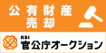 オークションハンマーのイラストの左に「公有財産 売却」と書かれたKSI 官公庁オークションのバナー
