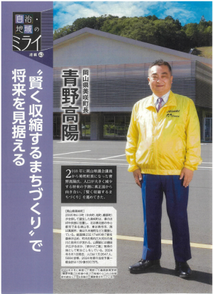 月刊ガバナンス2024年10月号に掲載されている美咲町長のインタビュー記事の1ページ目