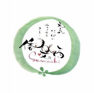 薄い緑色の円のなかに標語と地域名が筆で書かれた倭文西のロゴマーク