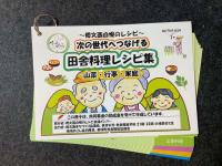 次世代に地域の伝統料理を伝えるための「倭文西伝統レシピ」の写真
