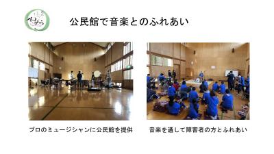 「公民館で音楽とのふれあい」と題して、プロミュージシャンが公民館で演奏している様子と障害者の方々と音楽を通じて交流する様子の2つの場面を1枚にまとめた写真