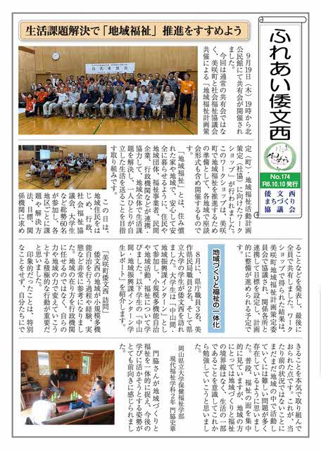 倭文西で発行されている地域新聞「ふれあい倭文西」174号の紙面