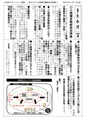 令和6年3月1日に発行された北和気コミュニティ通信「きたわけ」20号の紙面