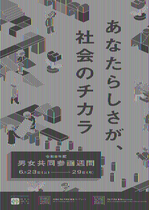 令和8年度男女共同参画週間ポスター
