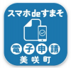 スマートフォンと書類のイラストが描かれスマホdeすまそ電子申請美咲町と書かれたアイコン