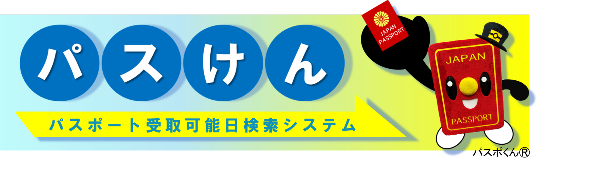 パスポート受取可能日検索システム（パスけん）のバナー画像