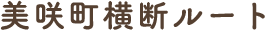 美咲町横断ルート