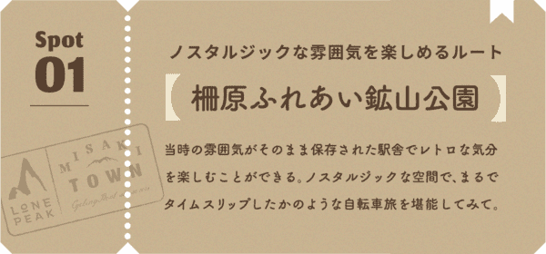 ノスタルジックな雰囲気を楽しめるルート 当時の雰囲気がそのまま保存された駅舎でレトロな気分を楽しむことができる。ノスタルジックな空間で、まるでタイムスリップしたかのような自転車旅を堪能してみて。