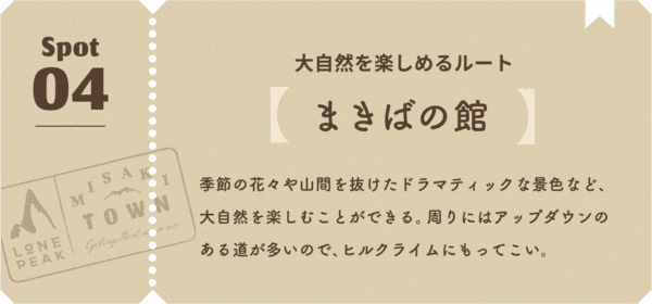 大自然を楽しめるルート 季節の花々や山間を抜けたドラマティックな景色など、大自然を楽しむことができる。周りにはアップダウンのある道が多いので、ヒルクライムにもってこい。