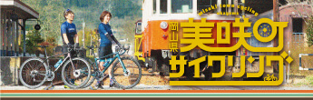 岡山県美咲町サイクリング