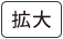 拡大する