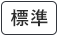 標準に戻す