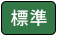 標準（初期状態）