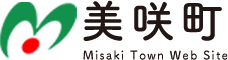 美咲町 Misaki Town Web Site