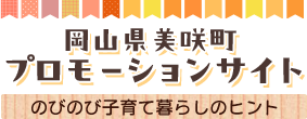 岡山県美咲町プロモーションサイト のびのび子育て暮らしのヒント